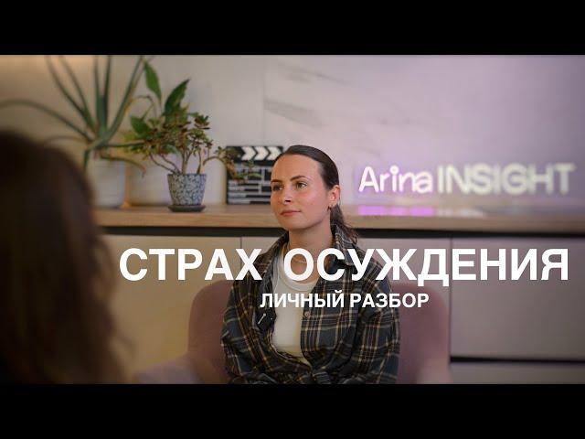 СТРАХ ОСУЖДЕНИЯ - что обо мне подумают?