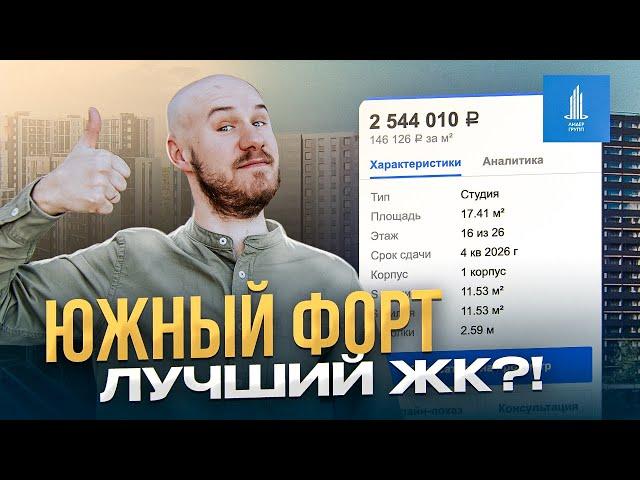 КУПИТЬ КВАРТИРУ И НЕ ПОЖАЛЕТЬ. ЖК ЮЖНЫЙ ФОРТ ОТ ГК ЛИДЕР ГРУПП