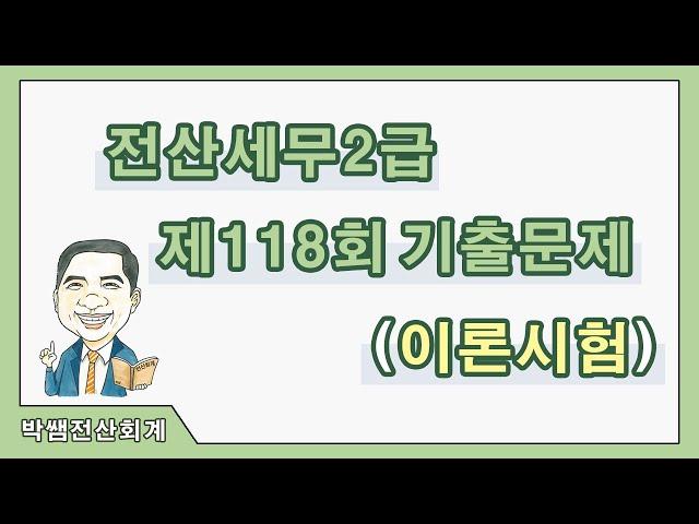 [박쌤전산세무2급] 제118회. 기출문제풀이(이론시험)