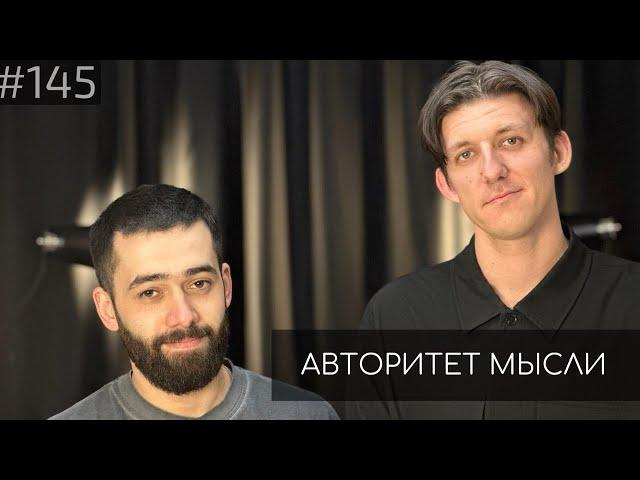 Денис Гвоздев | Алы Алызаде | Авторитет Мысли (AM podcast #145)