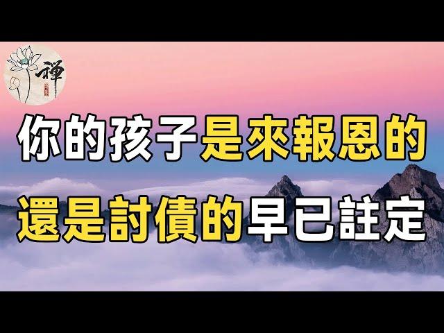 佛禪：你的孩子是來報恩的，還是來討債的？從這幾點就能判斷出，做父母的不妨點開看看