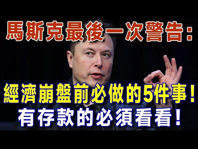 緊急通知！馬斯克建議：2025經濟崩盤前，必做的5件事！你的存款可能要清零了！有存款的必須看看！【有書說】 #上了年紀該明白的事 #養老 #聰明老人 #長壽秘密 #延壽 #長壽 #晚年幸福 #生活經驗