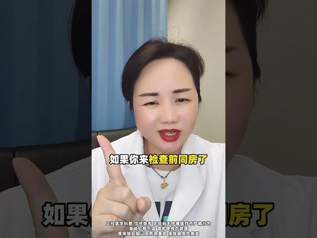妇科检查前，千万别同房 #妇科知识 #关爱女性健康 #医学科普