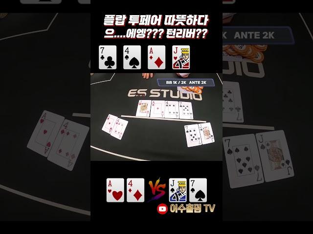 [홀덤] 따뜻하다 플랍 투페어~그런데 턴리버??  #holdem #poker #어수 #포커 #홀덤 #es스튜디오#ES펍