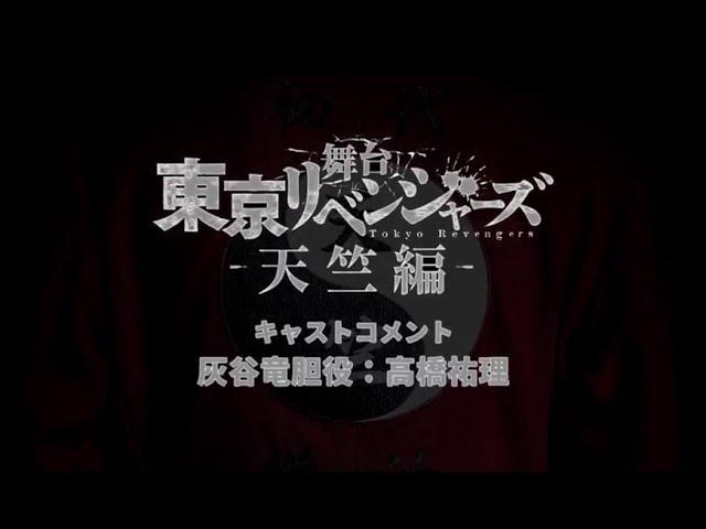 舞台『東京リベンジャーズー天竺編ー』キャストコメント：灰谷竜胆役　高橋祐理