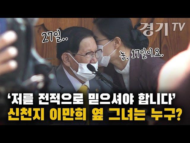 신천지 이만희 옆 그녀는 누구? [경기일보-경기TV]