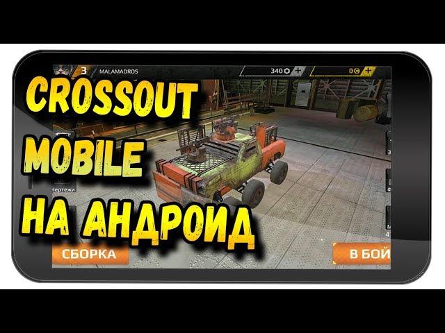 CROSSOUT ВЫШЛА НА АНДРОИД.MAD DRIVER. CROSSOUT MOBILE