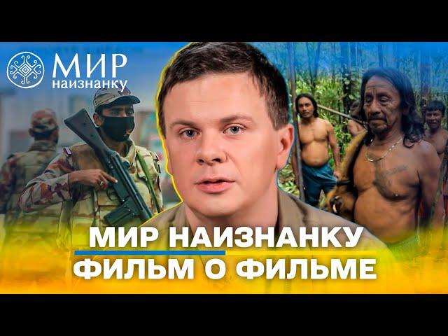 Что осталось за кулисами трех сезонов экспедиций - Мир наизнанку.Фильм о фильме