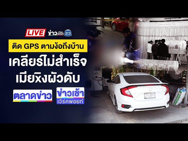 Live ข่าวเวิร์คพอยท์ | เมียติด GPS รถตามเคลียร์ ก่อนยิงผัวดับ | 13 ม.ค. 68