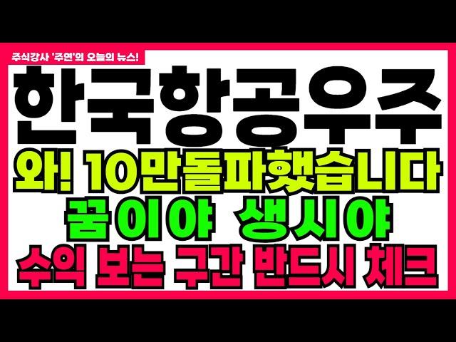 [한국항공우주 주가전망] 와! 10만돌파했습니다꿈이야 생시야 수익 보는 구간 반드시 체크