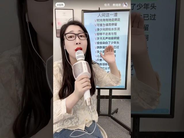 好声音佳月老师带你唱（人间这一遭）