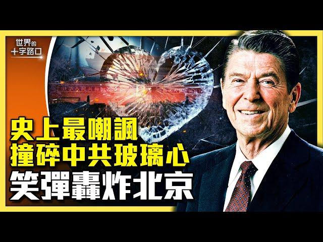 你今天笑了嗎？18個笑話犀利拆解中共，撞碎北京玻璃心（2024.7.9）｜世界的十字路口