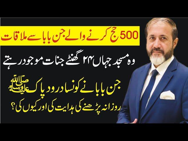 500 Hajj Kerne Wale Jinn Baba Se Mulaqat | Shahid Nazir Ch