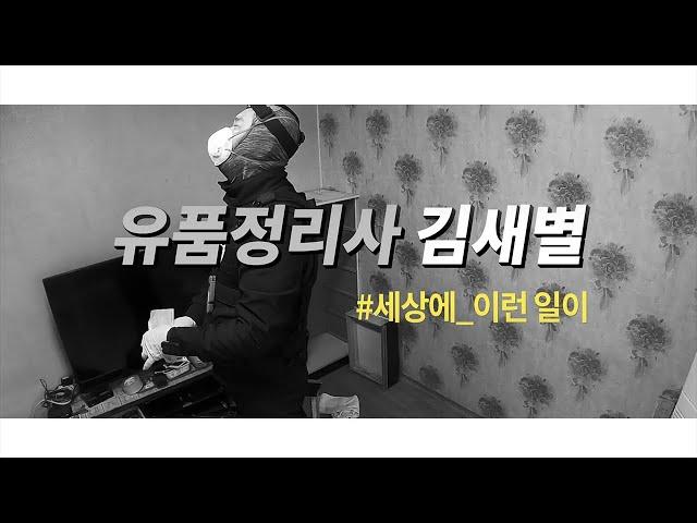 세상에 이런일이 / 남겨진 것들의 기록 저자 김새별 유품정리사의 기록