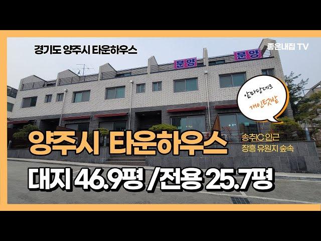 [매물NO.218] 타운하우스!! 양주시 장흥면 !! 송추IC인근