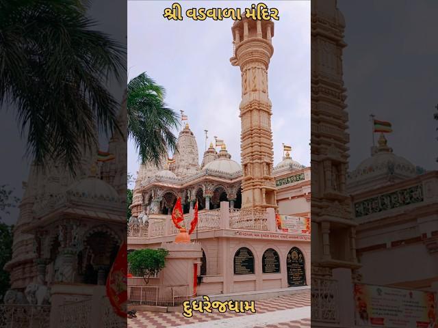 #dudhrej #vadvala #દુધરેજ #વડવાળા