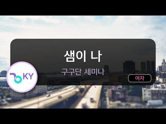 샘이 나 - 구구단 세미나 (KY.91947) / KY KARAOKE