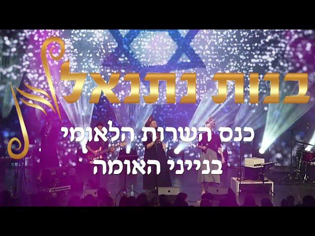 בנות נתנאל לייב | תודה~לא תנצחו אותי~עם ישראלי חי | שירת נשים