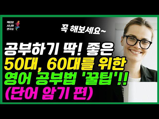 공부하기 딱! 좋은 50대 60대를 위한 영어 유튜브 추천 (단어 편) ㅣ 액티브시니어연구소