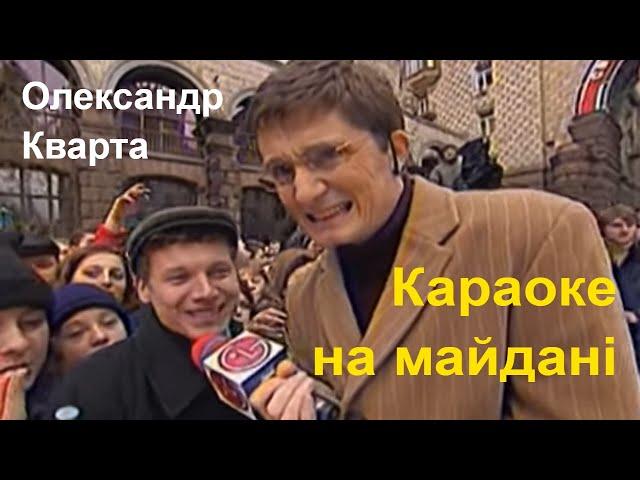 Олександр Кварта. Караоке на Майдані.