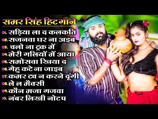 Samar Singh Hit Song | Samar Singh New Song 2024 | New Bhojpuri Song 2024 Nonstop | Bhojpuri Song's