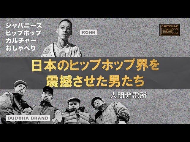 “人間發電所”和”KOHH”對日本嘻哈文化的影響｜Japanese Hip-Hop