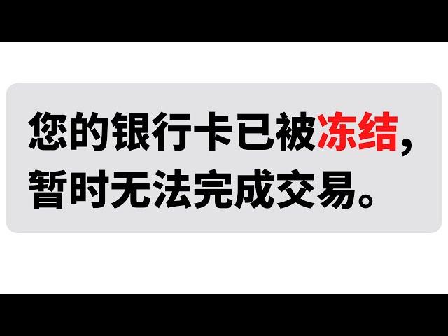 【USDT安全出金变现】3个技巧防止银行卡被冻结杜绝黑钱提升OTC安全性。| 银行卡风控| 银行卡非柜| 公安司法| USDT出金 泰达币U币出金提现  微信支付宝炒币被冻结