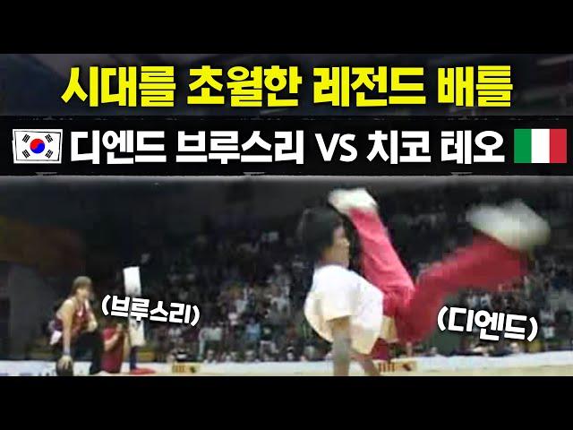 대한민국을 파워무브 초강국으로 만든 바로 그 배틀!! 디엔드, 브루스리 VS 치코, 테오 | 비보이 레전드 배틀