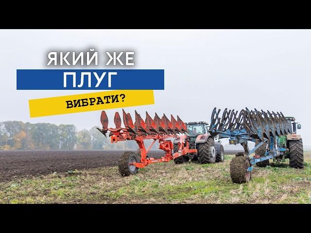 Kuhn чи Lemken: кращий плуг за свої гроші!