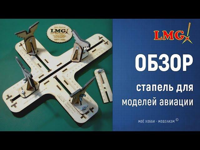 Airplane building berth by Laser Model Graver - assembly, review, model fitting