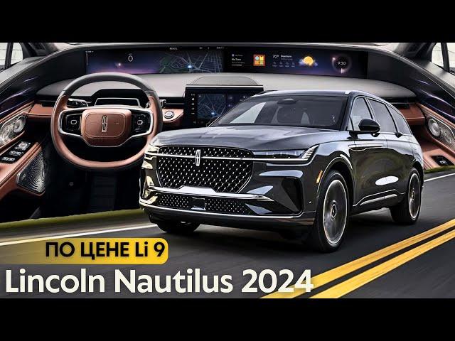 Конкурент? Новый Lincoln Nautilus 2024. #авто #тестдрайв