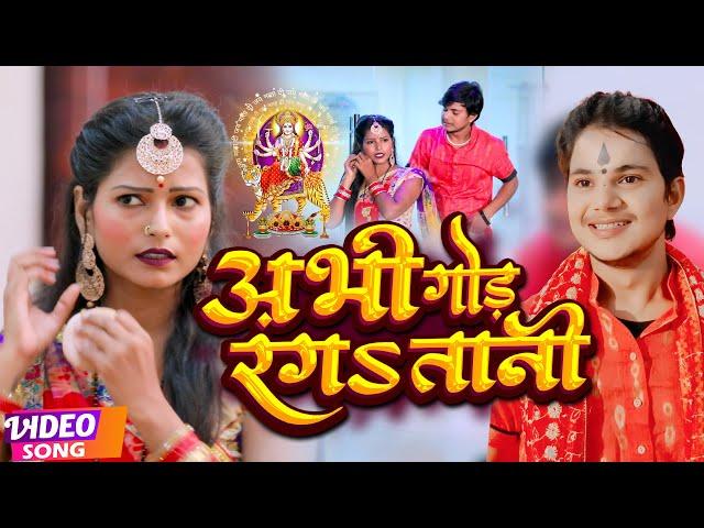 #Video | अभी गोड़ रंगतानी | #Akash Mishra, Ranjana Nishad | #देवी गीत | Bhojpuri Navratri Song
