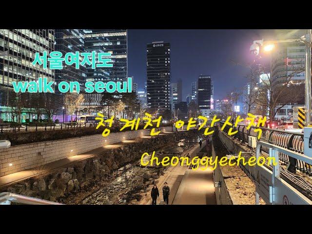 [서울여지도]Ep.12(서울걷기 walk on Seoul)/길멍Korea Seoul / 韓国 / 야간 청계천 산책 ソウル /首都/Cheonggyecheon