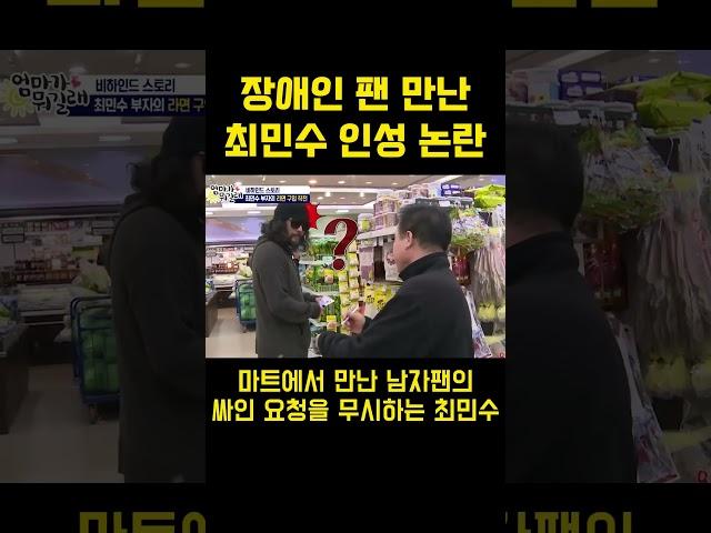 싸인요청 장애인 팬 만난 최민수 충격적 인성 논란?! ㄷㄷ