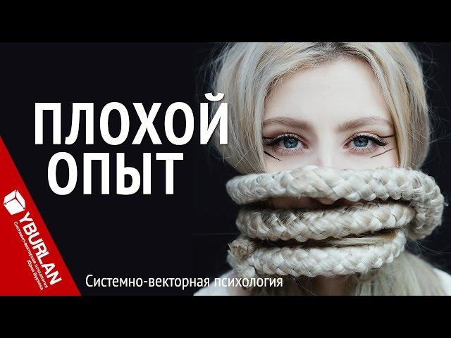 Плохой опыт. Системно-векторная психология. Юрий Бурлан