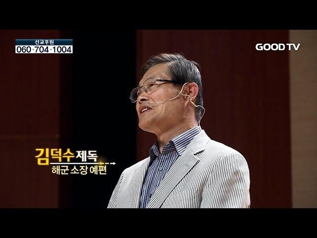 [멘토링코리아]  치밀한 계획 : 해군 소장 예편 김덕수 제독