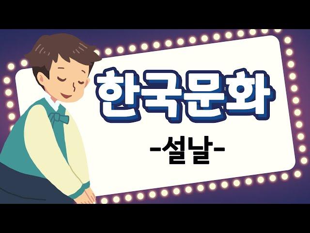 안녕, 한국어-Hello Korean: Learn Korea culture 01 [설날]