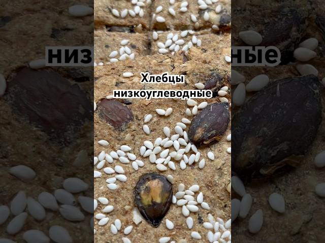 Кето хлебцы минимум углеводов