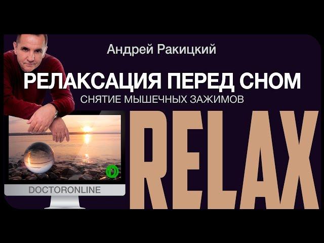 Релаксация перед сном. Снятие мышечных зажимов.