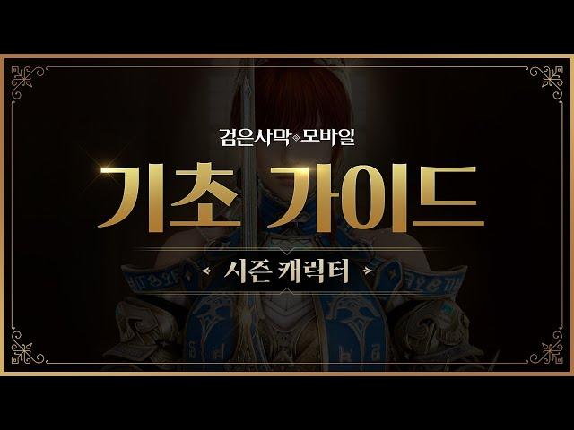 시즌 캐릭터, 기초 가이드｜검은사막 모바일 Black Desert Mobile｜