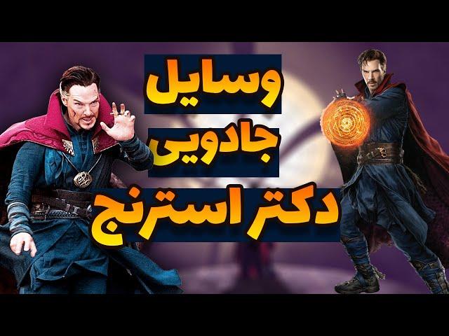 معرفی وسایل و ابزار جادویی دکتر استرنج | دکتر استرنج 2