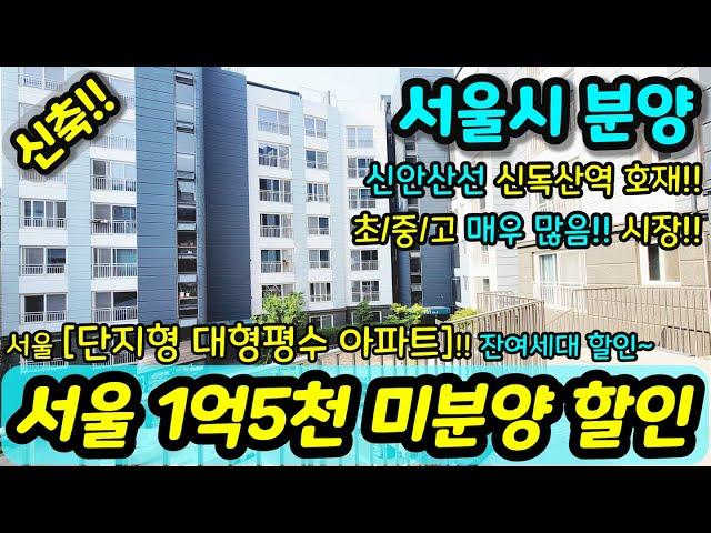 [서울미분양아파트] NO.928 서울아파트 파격 할인분양 1억5천 내림 미분양 땡처리 즉시입주가능 지하주차장 신독산역 호재 학교 시장 인접  [독산동신축아파트] [서울신축아파트]