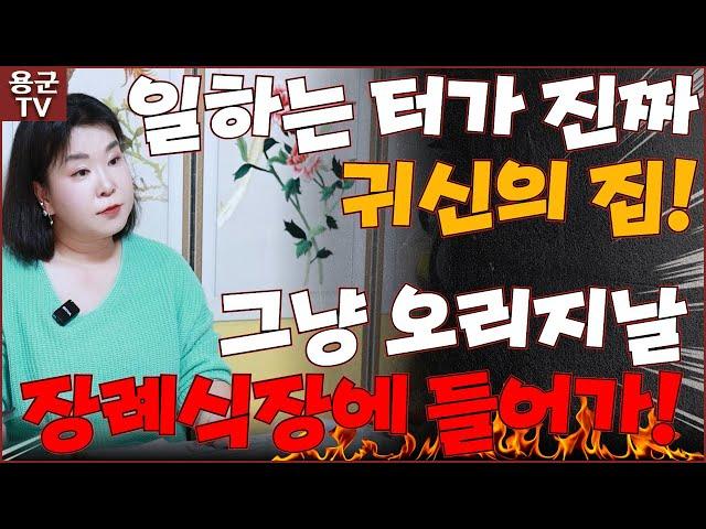 그냥 진짜 장례식장에 들어가세요! '부천점집 용군TV 황금사'