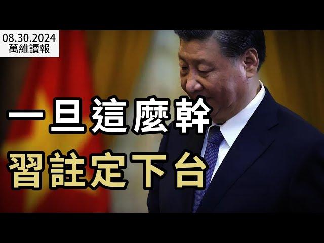 一旦這麼幹 習注定下台；“砸鍋賣鐵令”來自中南海；這只是中共的緩兵之計；北京的陰謀又失敗了；菲律賓華裔女市長還能逃多久；限制留學生 中國學生還想去澳洲嗎？（《萬維讀報》20240830-1 FACC）