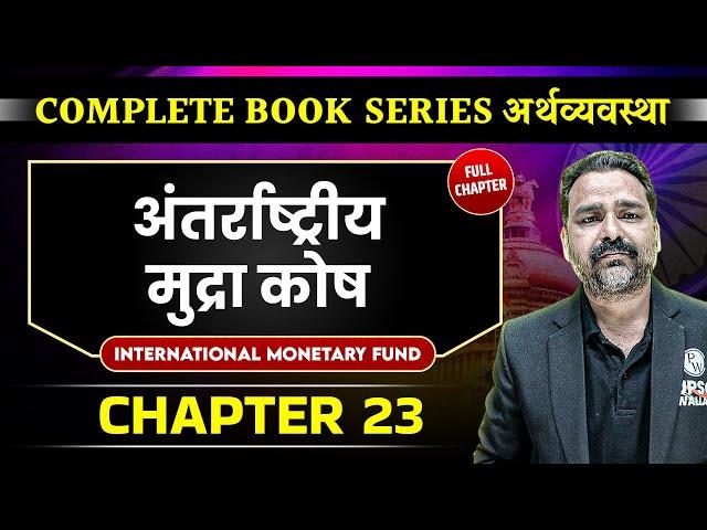 अंतर्राष्ट्रीय मुद्रा कोष (IMF) FULL CHAPTER | Chapter 23 | Economy | OnlyIAS