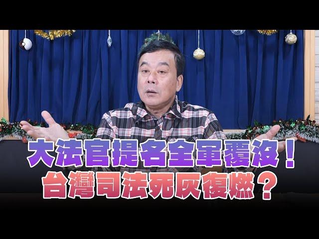 '24.12.24【小董真心話】大法官提名全軍覆沒！台灣司法死灰復燃？