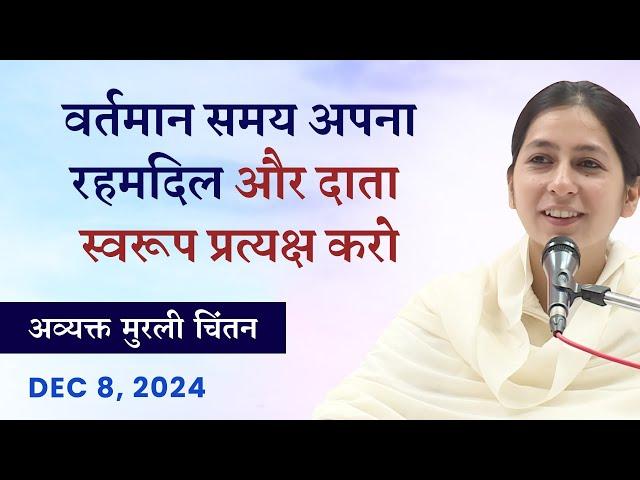 Avyakt Murli Chintan: 08/12/24 l वर्तमान समय अपना रहमदिल और दाता स्वरूप प्रत्यक्ष करो