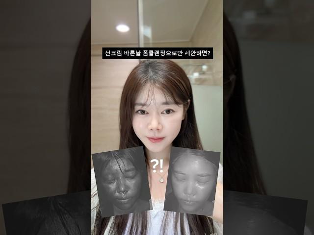 ️선크림만 바른날! 세안은 어떻게 할까? ️선크림 바르는 모든 사람들은 이거 봐야함🫧  #선크림  #피부
