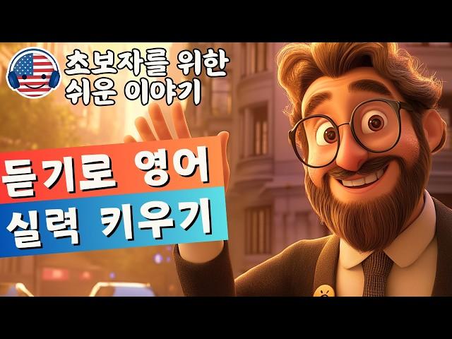 영어 듣기를 이해하기 시작하세요  초보자를 위한 간단한 영어 이야기 - 81강