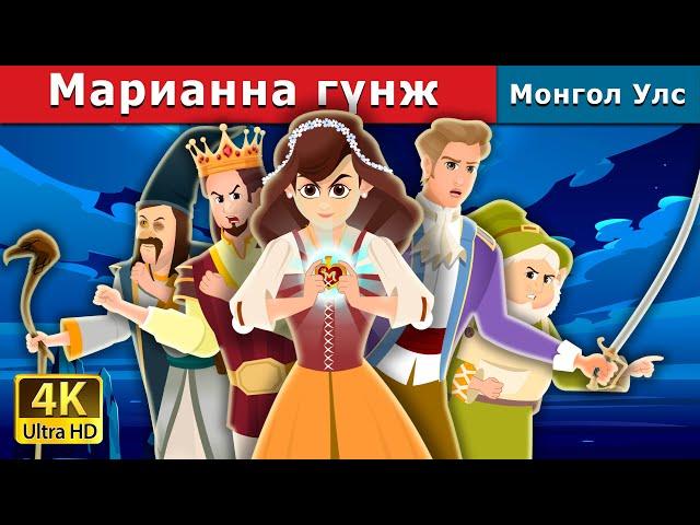 Марианна гүнж | Princess Mariana | монгол үлгэрүүд | Mongolian Fairy Tales